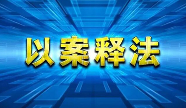 以案釋法.jpg